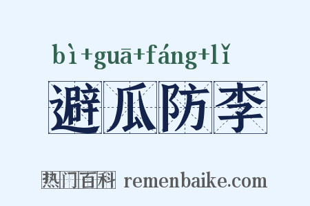 避瓜防李是什么意思的图片